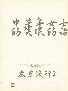 中老年女士严重的失眠的治疗方法