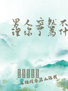 男人突然不爱搭理你了为什么