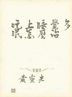 晚上睡觉多梦失眠怎么治