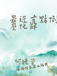 最近有点倒霉怎么化解