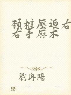 颈椎压迫右胳膊右手麻木