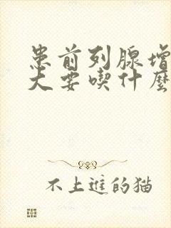 患前列腺增生肥大要吃什么药效果好