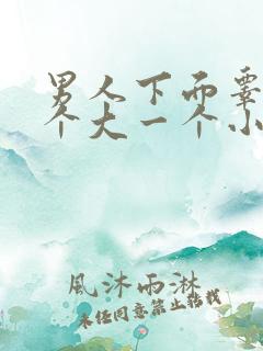 男人下面睾丸一个大一个小是怎么回事