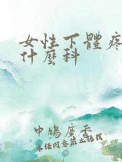 女性下体疼痛挂什么科