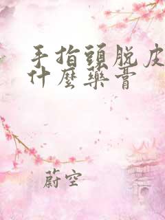 手指头脱皮痒用什么药膏