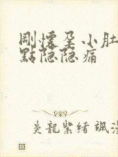 刚怀孕小肚子有点隐隐痛