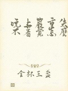 晚上严重失眠睡不着觉怎么办