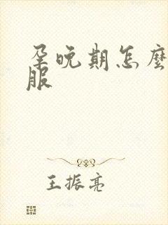 孕晚期怎么睡舒服