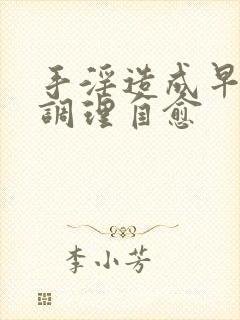 手淫造成早射的调理自愈