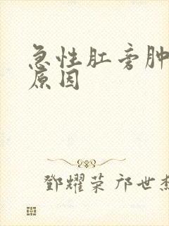 急性肛旁肿块的原因