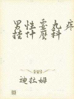 男性睾丸疼痛要挂什么科