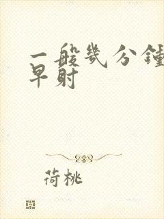 一般几分钟不算早射