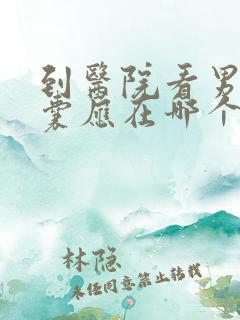 到医院看男性阴囊应在哪个科室看