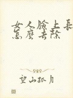 女人脸上长痘痘怎么去除