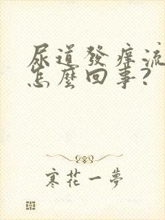 尿道发痒流脓是怎么回事?