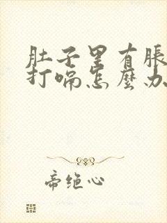 肚子里有胀气总打嗝怎么办