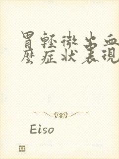 胃轻微出血有什么症状表现