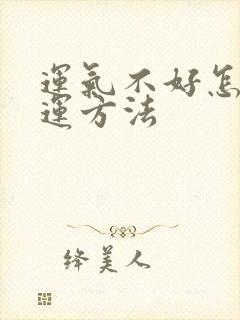 运气不好怎么转运方法