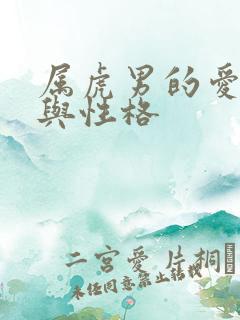 属虎男的爱情观与性格