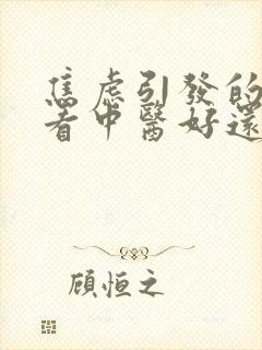 焦虑引发的失眠看中医好还是看西医好