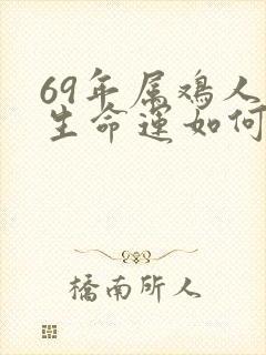 69年属鸡人一生命运如何