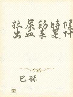 拉屎的时候肛门出血来是什么原因