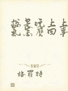 总是晚上上不来气怎么回事