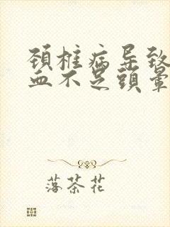 颈椎病导致脑供血不足头晕怎么治疗