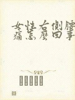 女性右侧腰部胀痛怎么回事