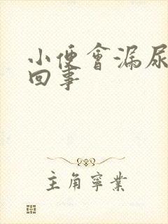 小便会漏尿怎么回事