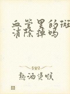 血管里的斑块能消除掉吗