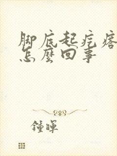 脚底起疙瘩很痒怎么回事