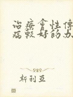 治疗会性传播疾病较好的办法