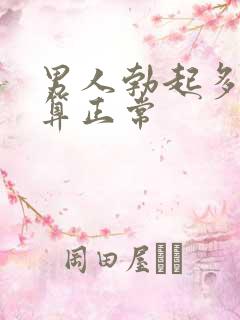 男人勃起多硬才算正常