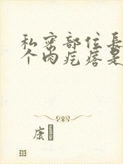 私密部位长了两个肉疙瘩是因为什么