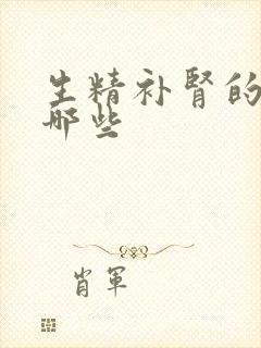 生精补肾的药有哪些