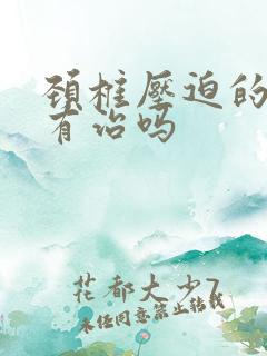 颈椎压迫的头晕有治吗