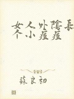 女人外阴长了一个小痘痘