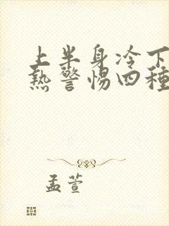 上半身冷下半身热警惕四种病