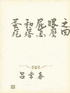 蛋和屁眼之间长疙瘩怎么回事