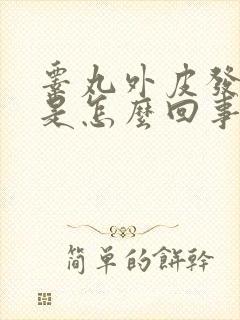 睾丸外皮发硬了是怎么回事