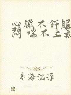 心脏不舒服 胸闷 喘不上气