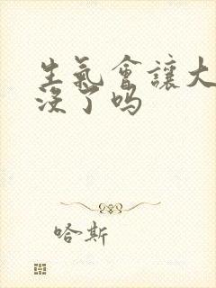 生气会让大姨妈没了吗