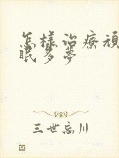 怎样治疗顽固失眠多梦