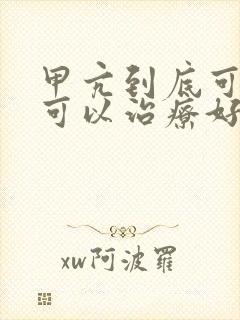 甲亢到底可以不可以治疗好