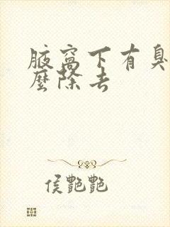 腋窝下有臭味怎么除去