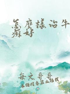 怎么样治牛皮有癣好