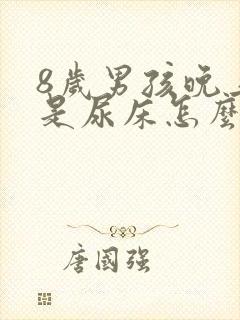 8岁男孩晚上老是尿床怎么回事