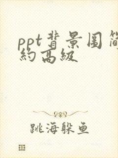 ppt背景图简约高级