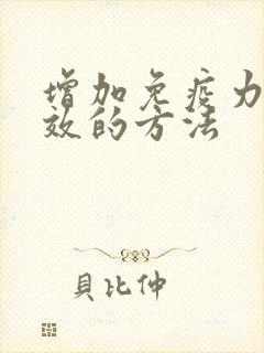 增加免疫力最有效的方法